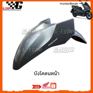 บังโคลนหน้า PCX 160i (2021)สีเทาดำ ของแท้เบิกศูนย์ by Gtypeshop อะไหลแท้ Honda Yamaha (พร้อมส่ง) K1Z