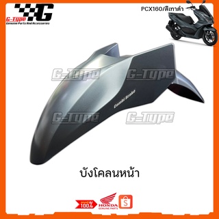 บังโคลนหน้า PCX 160 สีเทาดำ ของแท้เบิกศูนย์ by Gtypeshop อะไหลแท้ Honda Yamaha (พร้อมส่ง) 61000-K1Z