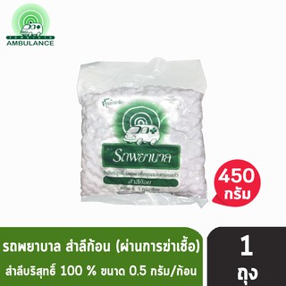 ตรารถพยาบาล สำลีก้อน สำลีบริสุทธิ์ 100% (ขนาด 0.5 กรัม/ก้อน) 450 กรัม [1 ถุง]