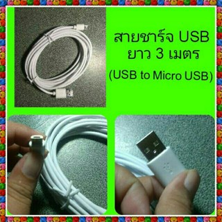 สาย USB 3 ม. (3 เมตร)