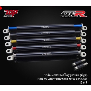 บาร์อเนกประสงค์ ยึดรูกระจก (บู๊ชรอง + น็อต) GTR รุ่น FORZA-300 ปี 2018 / FORZA-350 / ADV-150 ( 4213502523 )