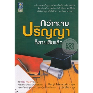 กว่าจะจบปริญญา ก็สายเสียแล้ว  จำหน่ายโดย  ผู้ช่วยศาสตราจารย์ สุชาติ สุภาพ