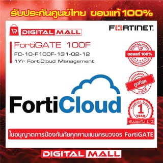 Fortinet FortiGate 100F FC-10-F100F-131-02-12   FortiCould คือบริการเก็บ Log จาก FortiGate ไว้บน Could ของ FortiNet