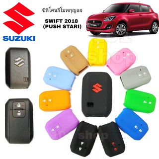 ซิลิโคนกุญแจ ซิลิโคนรีโมทกุญแจ Suzuki Swift 2018 (Smart Key) ซิลิโคนกุญแจซูซูกิ สวิฟท์