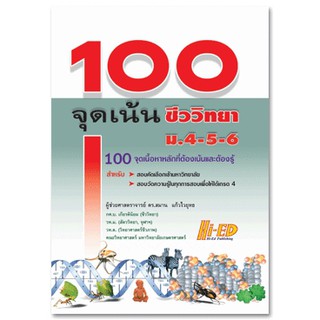 หนังสือ 100 จุดเน้น ชีววิทยา ม.4-5-6ผู้แต่ง : ผศ. ดร.สมาน แก้วไวยุทธ