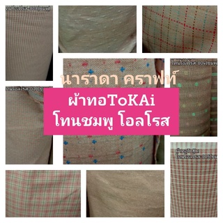 ผ้าทอ TOkai ทำกระเป๋าควิลท์ DIY Handmade โทนชมพู โอลโรส 9ลายให้เลือก งานต่อผ้า patchwork ตัดเสื้อผ้า180ต่อเมตร