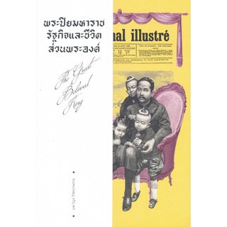 Se-ed (ซีเอ็ด) : หนังสือ พระปิยมหาราช รัฐกิจและชีวิตส่วนพระองค์