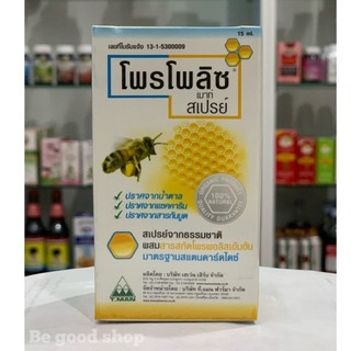 โพรโพลิซ เมาธ์ สเปรย์ (Propoliz Mouth Spray) ผลิตภัณฑ์สเปรย์ยาพ่นในช่องปากและลำคอ 15 ML