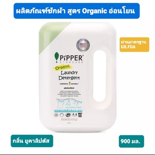 Pipper พิพเพอร์ สแตนดาร์ด น้ำยาซักผ้าสูตรธรรมชาติ ยูคาลิปตัส ไม่ทิ้งสารตกค้าง ผ่านมาตรฐาน US.FDA ปริมาณ 900 มล. X 1 ขวด