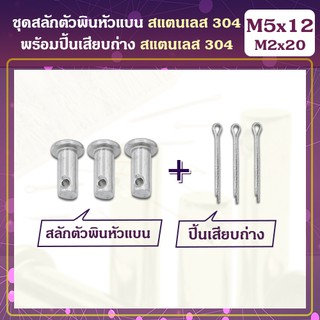 ชุดสลักตัวพินหัวแบน (M5) / ปิ้นเสียบถ่าง สแตนเลส 304 (M2x20) (2ชุด)