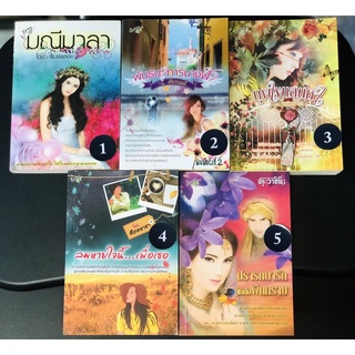 หนังสือ นิยาย ผู้ใหญ่ มือสอง มณีมาลา พิมพ์พลอย พันธนาการนางฟ้า บุพเพเสน่หา ลมหายใจนี้เพื่อเธอ ปรารถนารักเหนือพื้นทราย