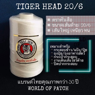 [ 200g ด้ายเย็บกระสอบ 20/6 ตราเสือ ] ขาว ด้ายเส้นใหญ่ ด้ายเย็บหนัง WOP ด้ายจักรเย็บกระสอบ ด้ายเย็บผ้าใบ ด้ายเย็บถุงปุ๋ย