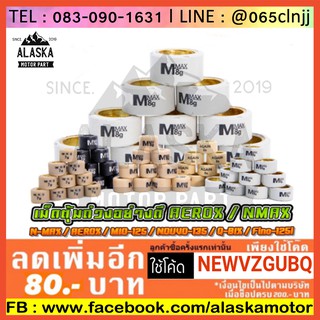 เม็ดตุ้มถ่วง​ มีทุกเบอร์ AEROX / N-MAX / MIO-125 / NOUVO-135 / Fino-125i