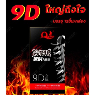 ถุงยางอนามัย ถุงยาง9D ถุงยางปุ่มขรุขระพิเศษ ปุ่มเยอะ ถึงใจ สาวๆชอบ (บรรจุ12ชิ้น/กล่อง) พร้อมส่ง [ สินค้ามีสต็อก ]