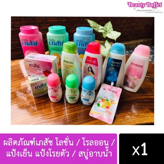 (พร้อมส่ง) Bhaesaj ผลิตภัณฑ์เภสัช โลชั่น / โรลออน / แป้งเย็น แป้งโรยตัว / สบู่อาบน้ำ