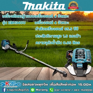 MAKITA เครื่องตัดหญ้า 4 จังหวะ รุ่น EBH340U (มากีต้า) เครื่องตัดหญ้ามากีต้าแท้ ระบบลดความดันอากาศอัตโนมัติ ****