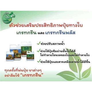 ปุ๋ย ปุ๋ยกิฟฟารีน สารจับใบกิฟฟารีน เกรทกรีน กิฟฟารีน ยาจับใบ สารเสริมประสิทธิภาพ จับใบ สารจับใบ