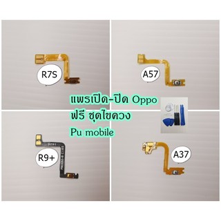 แพร เปิด-ปิด Oppo R7s/A57/R9+/A37 ฟรี!! ชุดไขควง  อะไหล่คุณภาพดี Pu Mobile