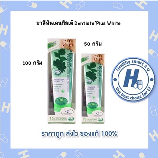 ยาสีฟันเดนทิสเต้ 100g. Dentiste’Plus White