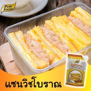 เพียวฟู้ดส์ น้ำสลัดโบราณ 450 กรัม น้ำสลัดแซนวิชโบราณ เข้มข้น หวานมัน น้ำสลัดวัยเด็ก มีฮาลาล