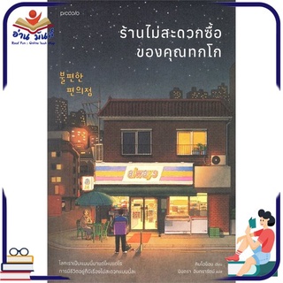 หนังสือ   ร้านไม่สะดวกซื้อของคุณทกโก