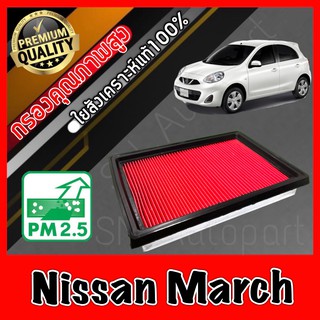 กรองอากาศ กรองเครื่อง กรองอากาศเครื่อง นิสสัน มาร์ช Nissan March มาช ม้าช