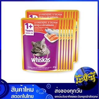 เพาช์ รสปลาทู แซลมอน 85 กรัม (12ซอง) วิสกัส Whiskas Cat Food Pouch Mix Variety Mackerel Salmon อาหารแมว อาหารสำหรับแมว อ