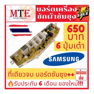 อะไหล่แผงหน้าปัด บอร์ดเครื่องซักผ้าซัมซุง SAMSUNG 4888-05 รุ่น 6 ปุ่มเต๋า ส่งของทุกวัน