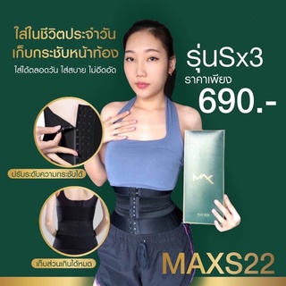 แผ่นรัดหน้าท้องMaxs “22