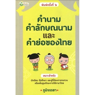 หนังสือ คำนาม คำลักษณนาม และคำย่อของไทย : ภาษาไทย ภาษาศาสตร์ การใช้ภาษาไทย หลักภาษาไทย