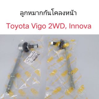 ลูกหมากกันโคลงหน้า Toyota Vigo 2wd, Innova