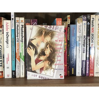 หนังสือ So Hot Gossip ใส่สีตีไข่กระชากหัวใจนายแบดบอย โดย Hideko_Sunshine