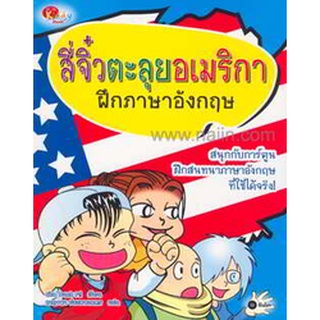 สี่จิ๋วตะลุยอเมริกา ฝึกภาษาอังกฤษ (ฉบับการ์ตูน) ***หนังสือมือ2 สภาพ 80%เฉพาะผู้ที่ยอมรับสภาพหนังสือมือสองได้เท่านั้น***