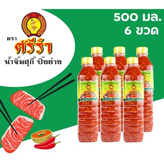 น้ำจิ้ม สุกี้ หมูกระทะ ปิ้งย่าง ตราศรีรำ (นางรำ) ชุด 6 ขวด 500 ml