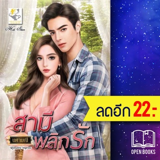 สามีพลิกรัก | ไลต์ออฟเลิฟ นศามณี