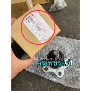 แท้ศูนย์ !!! ลูกหมากปีกนกบน ตรีเพชรแท้ อีซูซุ ดีแมกซ์ ตัวยกสูง ไฮแลนด์เดอร์ 4X4 MU7 ปี 2003-2011