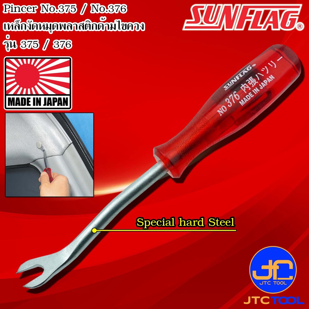 Sunflag เหล็กงัดหมุดพลาสติกด้ามไขควง รุ่น 375 และ 376 - Pincers No.375 & 376