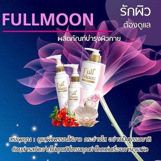 ครีม ฟูลมูน Lotion Fullmoon ขนาด 500 ml.(แถมหัวเชื้อเพริล์ลี่ 2 ขวด ฟรี)