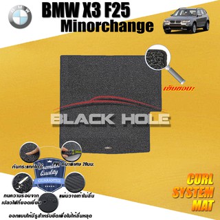 BMW F25 X3 MINORCHANGE 2010-2016 TRUNK พรมรถยนต์ พรมไวนิลดักฝุ่น(หนา20มมเย็บขอบ)Blackhole Curl System Mat Edge