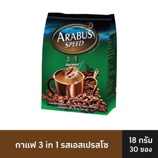 🔥อย่างดี🤩!! ARABUS SPEED อาราบัสสปีด กาแฟปรุงสำเร็จ 3อิน1 รสเอสเปรสโซ 18 กรัม (แพ็ค 30 ซอง) 🚚พร้อมส่ง!! 💨