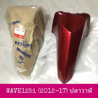 &lt;แท้ศูนย์/เทียม&gt; บังโคลนหน้า WAVE125i (2012-17) รุ่น ปลาวาฬ