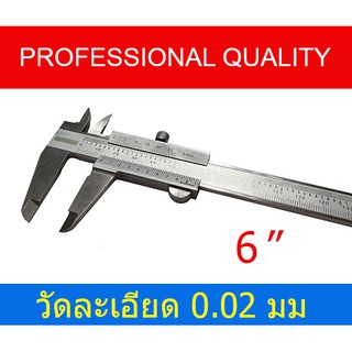 คุณภาพมือโปร ราคาเบาๆ  เวอร์เนียร์ 6" วัดละเอียด 0.02 มม. รุ่นช่างมือโปร Vernier Caliper