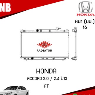 ADR หม้อน้ำ HONDA ACCORD 2.0 , 2.4 ปี 2013 AT (เกียร์ออโต้) หม้อน้ำอลูมิเนียม ฝาพลาสติก หม้อน้ำรถยนต์