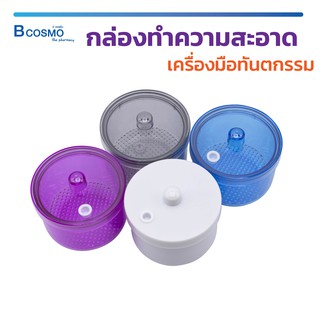 Dental Bur Cleaner กล่องทำความสะอาดเครื่องมือทันตกรรม / Bcosmo The Pharmacy