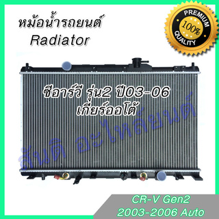 หม้อน้ำ แถมฝา รถยนต์ ฮอนด้า CRV รุ่น2 ปี2003 เกียร์ออโต้ Honda CR-V Gen2 AT ซีอาร์วี  001099