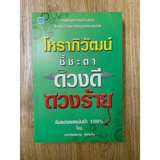 โหราภิวัฒน์ชี้ชะตาดวงดีดวงร้าย​ โดยสมาน​ สิงห์มโน​*โหราศาสตร์​