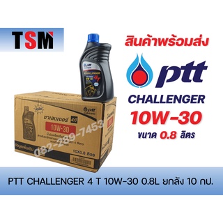 น้ำมันเครื่องรถ 4 จังหวะ PTT Challenger 4T 10W30  0.8 ลิตร ราคาขายส่งยกลัง มีใบกำกับภาษี จัดส่งเร็วทั่วไทย