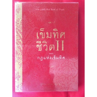 หนังสือเข็มทิศชีวิต2ตอนกฎแห่งเข็มทิศๆ/ฐิตินาถ ณ พัทลุง