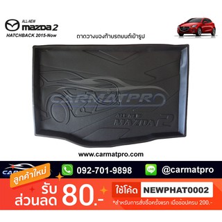 [สต๊อคพร้อมส่ง] ถาดวางของท้ายรถยนต์เข้ารูป New Mazda2 Skyactiv 5Door 2015-ปัจจุบัน