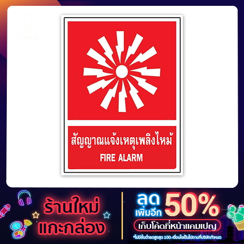 SAFETY ป้ายสัญญาณแจ้งเหตุเพลิงไหม้ ขนาด 30x45 c.m.